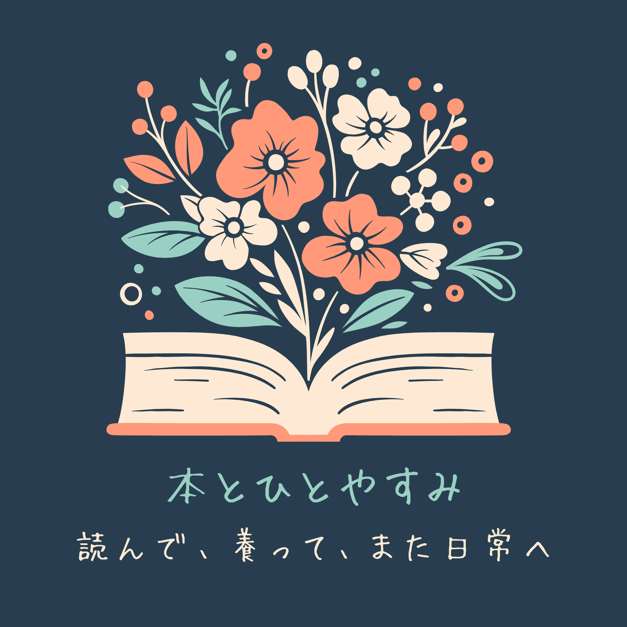 本とひとやすみ