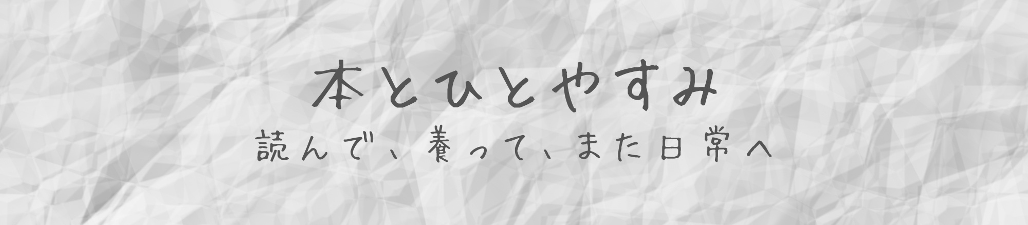 本とひとやすみ